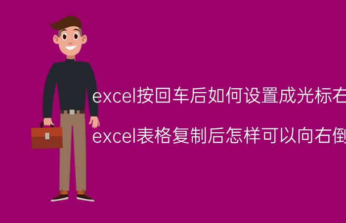 excel按回车后如何设置成光标右移 excel表格复制后怎样可以向右倒置？